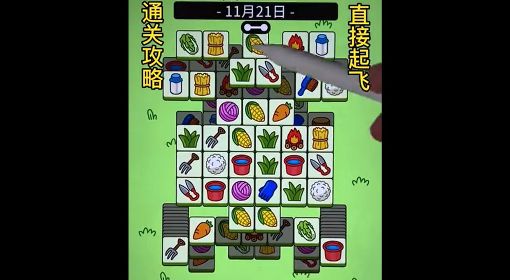 《羊了个羊》通关教程11月21日