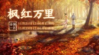 大话2免费版新服【枫红万里】11月25日开服公告