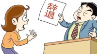 女子称休息日不去开会被辞退 领导：休息日需学习
