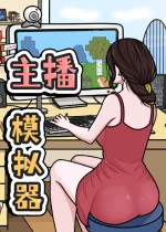 主播模拟器