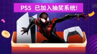 我们又搞来一台PS5 邀您来白嫖！