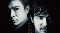 《无间道》三部曲12.30中国台湾重映：4K修复全景声