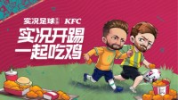 实况足球携手KFC 实况开踢一起吃鸡！