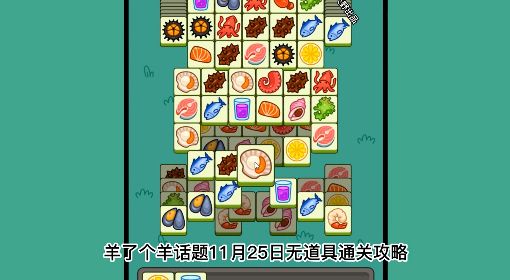 《羊了个羊》11月25日话题PK通关攻略
