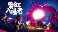 在霓虹色的末日漫步 请您来抽五份《霓虹入侵者》！