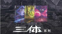 刘慈欣新版《三体》系列小说将发售！收录全新内容