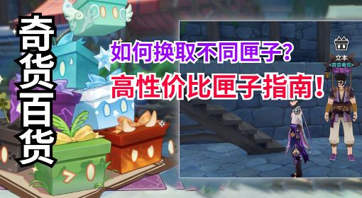 《原神》3.2版百货奇货匣子兑换指南