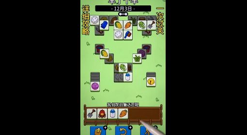 《羊了个羊》12月3日通关攻略