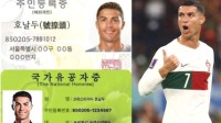 韩国2-1逆转葡萄牙 韩网民“恶搞”C罗并给其P出“韩国身份证”
