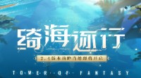 《幻塔》2.4版本「绮海逐行」前瞻直播定档