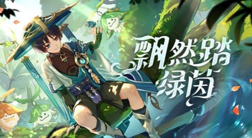 《原神》飘然踏绿茵网页活动介绍