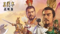 《三国志战略版》最新战场环境分析 2022年12月4日