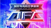 2022蚂蚁电竞粉丝争霸赛 将于12月11日晚8点精彩上演