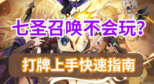 《原神》七圣召唤卡牌游戏玩法教学