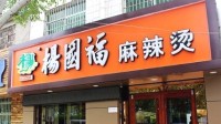 杨国福麻辣烫被曝吃出蚯蚓 门店:洗菜阿姨没看清