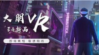 《除夕：双鱼玉佩》Steam VR版大作来袭 大朋VR与Viva Games达成战略合作