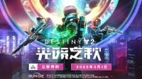 《命运2》将有中文配音！明年3月1日上线