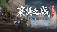 《三国志战略版》全新剧本“襄樊之战”即将上线