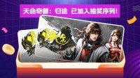 送您三份《天命奇御:归途》 还有黑魂盒蛋！