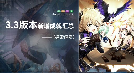《原神》3.3版本新增成就汇总