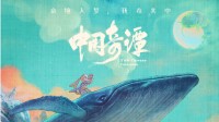 上美影《中国奇谭》定档1月1日 中式奇幻动画短片集