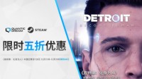 《底特律：化身为人》Steam冬日促销平史低5折