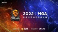 微星MGA 2022 英雄联盟全国六强赛开战在即