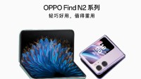 OPPO Find N2系列折叠屏外观公布 今天下午全球首发