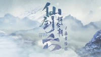 电视剧《仙剑奇侠传六》发布杀青特辑：你期待吗？