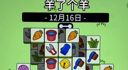 《羊了个羊》12月16日通关教程