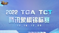 2022 TGA TCT 腾讯象棋锦标赛等你来参加