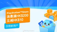 PlayStation AlipayHK优惠活动开启 满180元立减9元