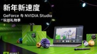 新年新速度 年末攒机或换机认准GeForce RTX ！