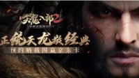 正统天龙敬经典 晒《天龙八部2》预约截图赢京东卡