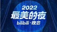 B站2022跨年晚会官宣 定档12月31日20:00