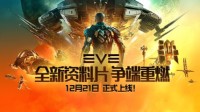 EVE全新资料片正式上线 CEO出席诺贝尔并发言