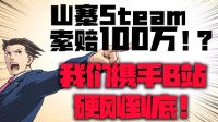 正义执行！媒体抨击假Steam遭起诉 法院一审驳回请求