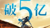 上映第七天！《阿凡达：水之道》内地总票房破5亿元