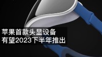 苹果要出VR？分析师：有望在明年下半年推出