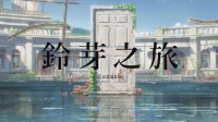 新海诚《铃芽之旅》中国台湾定档明年3月2日上映 新预告释出