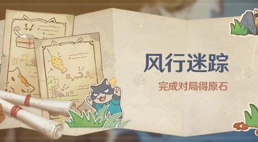 《原神》3.3版风行迷踪活动攻略