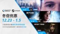 Steam平史低4折 Quantic Dream三款游戏合集冬促特惠！