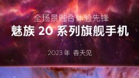 魅族20系列官宣明年春季发布 进入量产前的测试阶段
