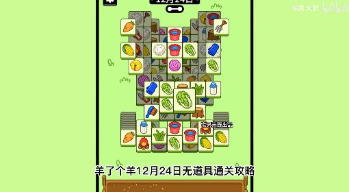 《羊了个羊》12月24日通关攻略