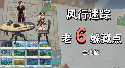《原神》3.3版风行迷踪地图躲藏点推荐
