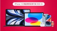 京东开启苹果产品年终福利 iPhone14直降900元