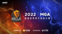 见证王者诞生！锁定本周微星MGA 2022全国总决赛