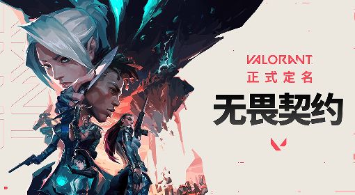 《无畏契约》账号注册与下载教程