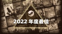 Steam年度最佳：《老头环》《COD19》领跑畅销榜