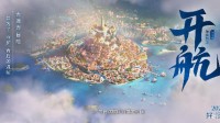 《王者荣耀》“开航”动画公布：新版本1月3日上线